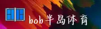 bob半岛官网 - bob半岛APP下载 - bob体育入口