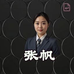 张帆